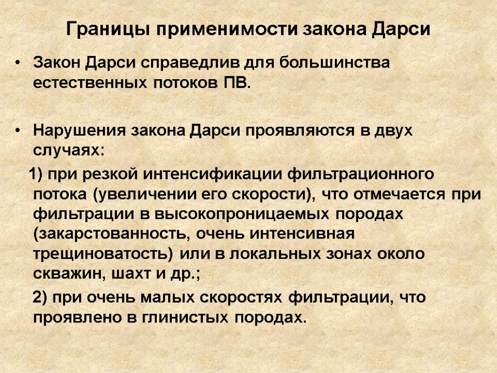 Границы применимости закона Дарси Закон Дарси справедлив для большинства естественных потоков ПВ. Нарушения закона